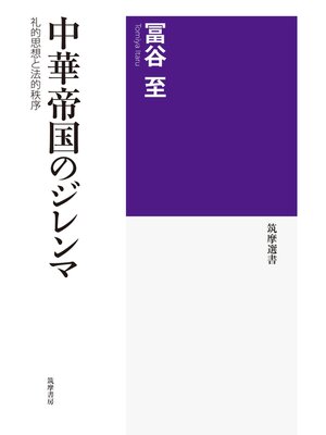cover image of 中華帝国のジレンマ　──礼的思想と法的秩序